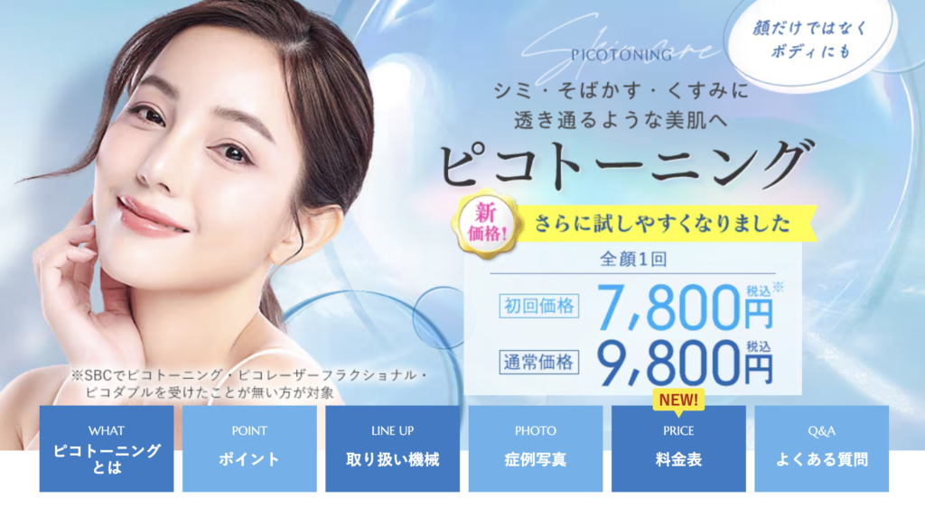 SBCピコトーニング