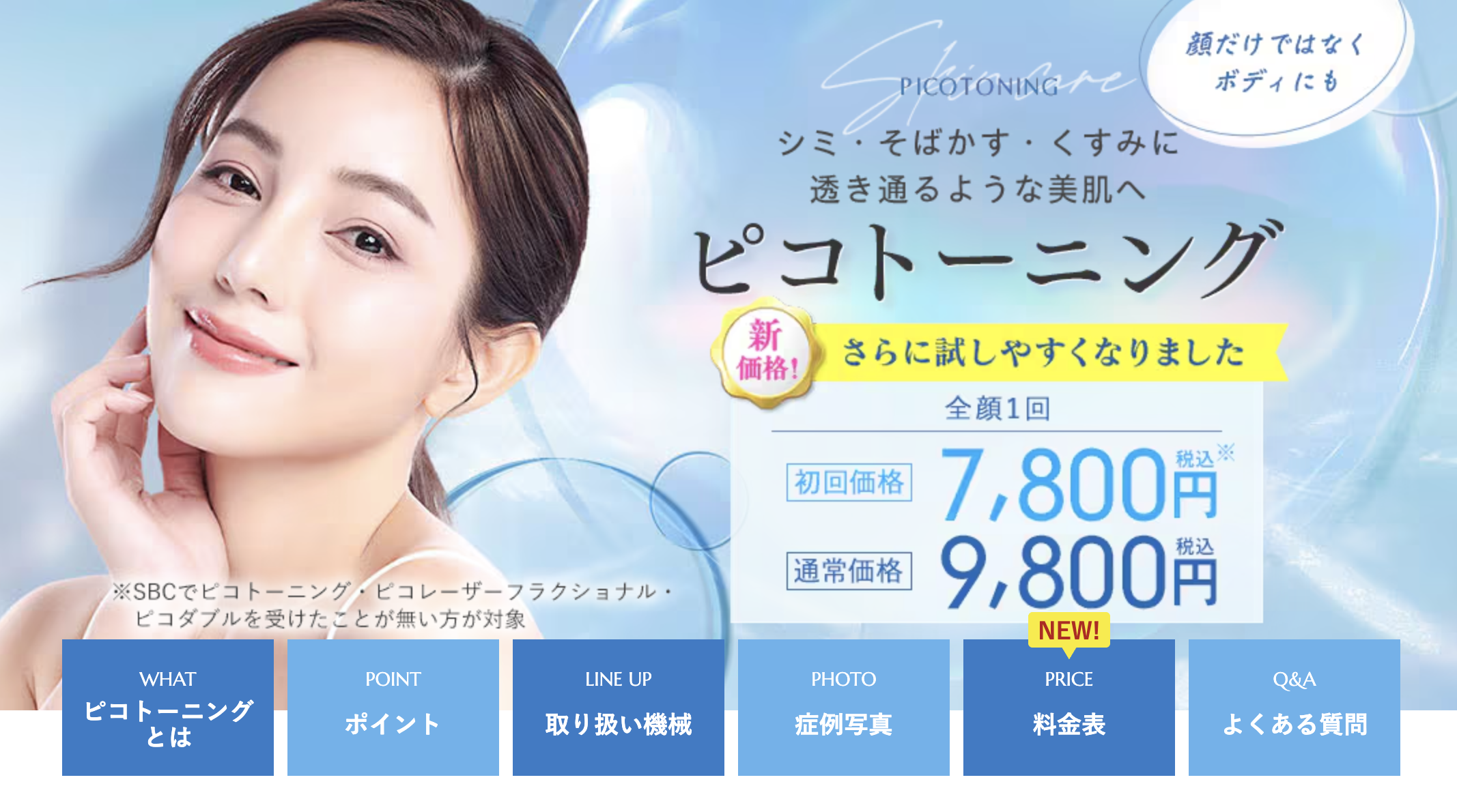 SBCピコトーニング