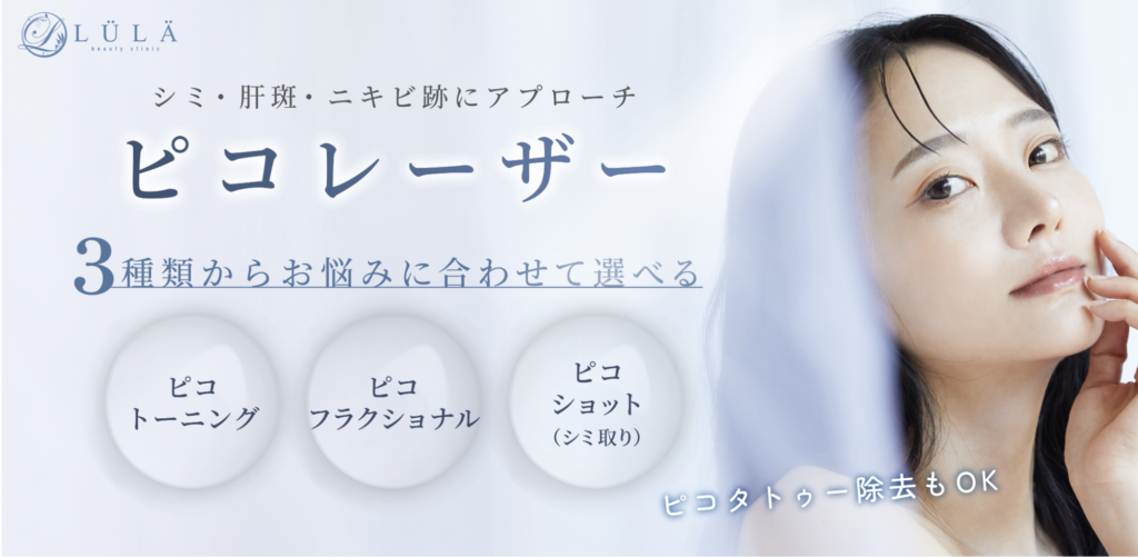 ルラピコトーニング