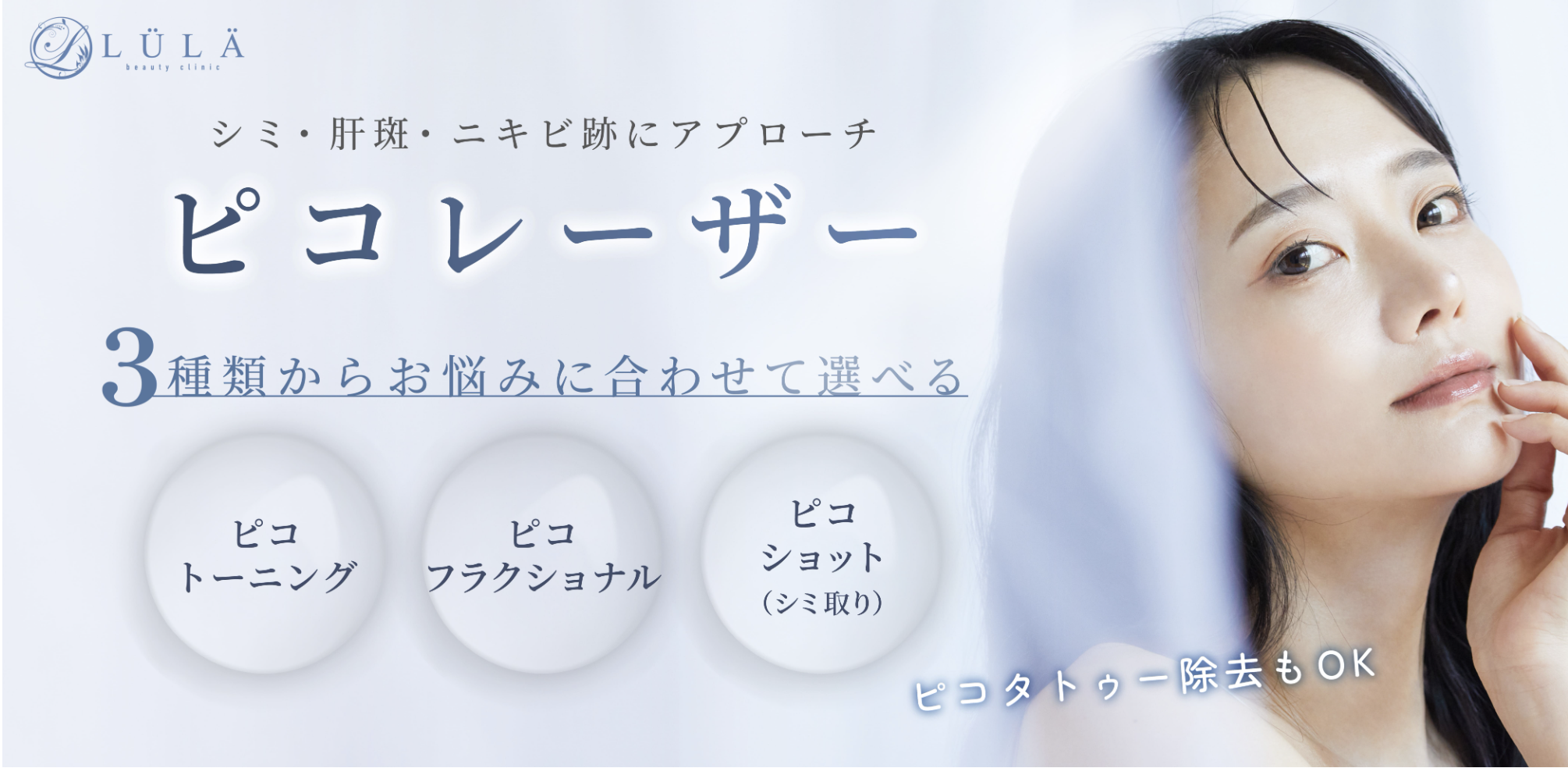 ルラピコトーニング