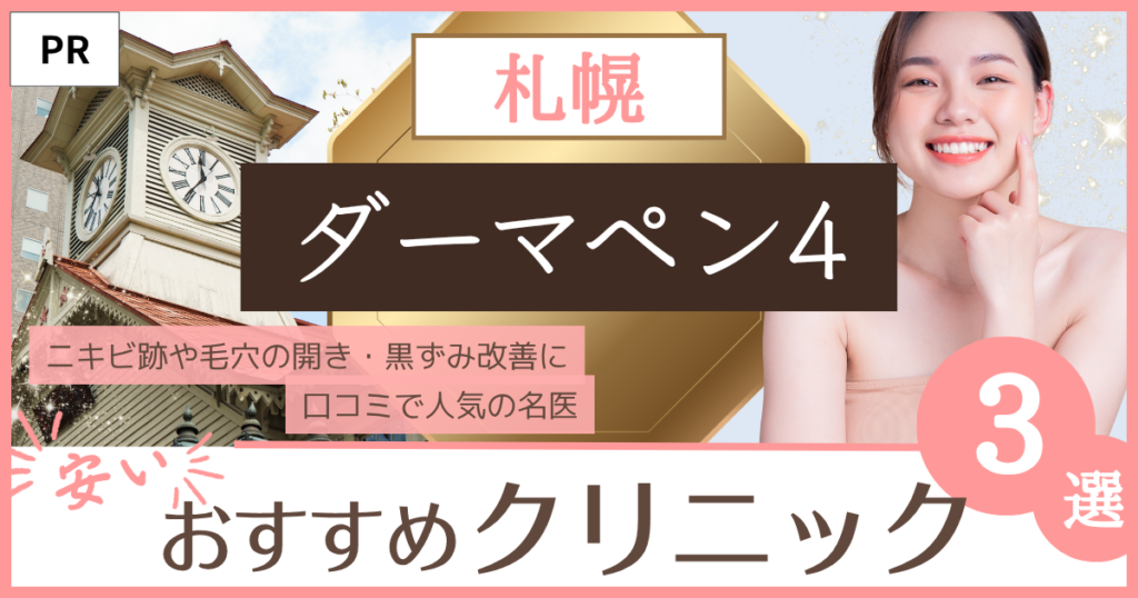 ダーマペン4「札幌」のファーストビュー