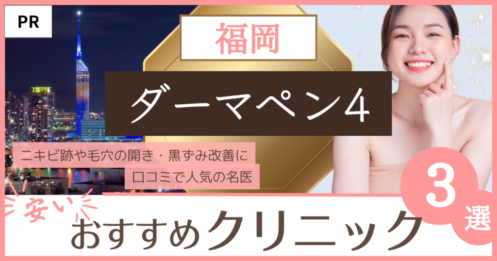 ダーマペン4「福岡」のファーストビュー