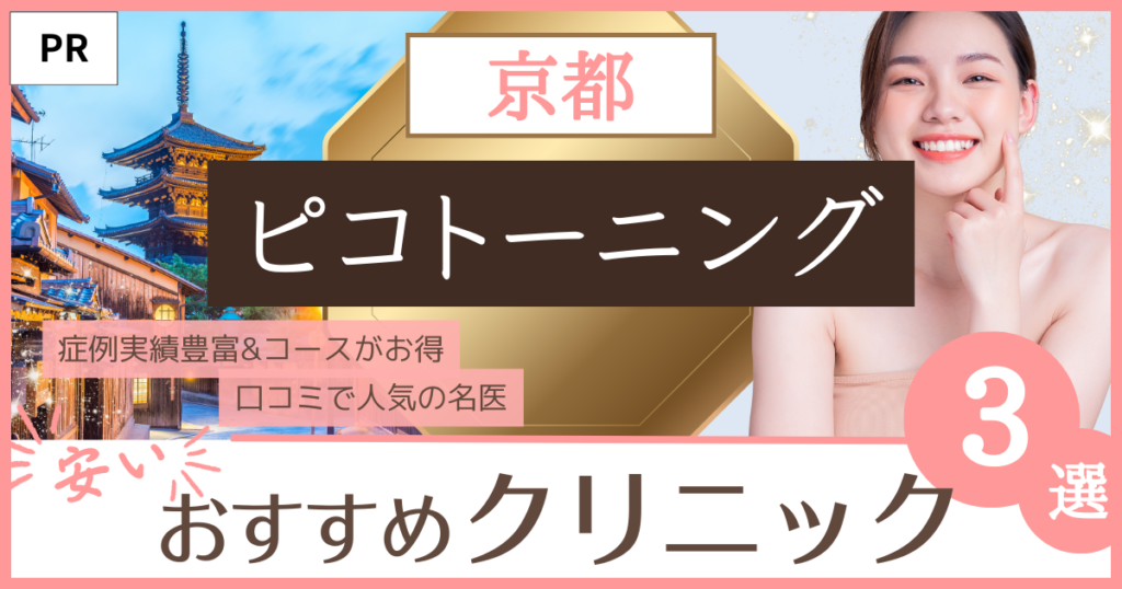 「ピコトーニング 京都」のファーストビュー