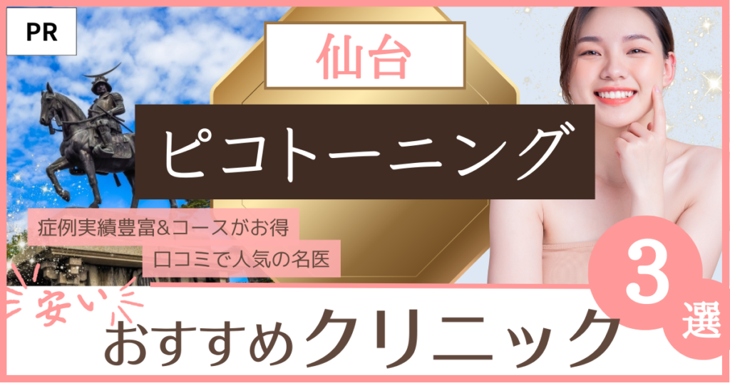 「ピコトーニング 仙台」のファーストビュー