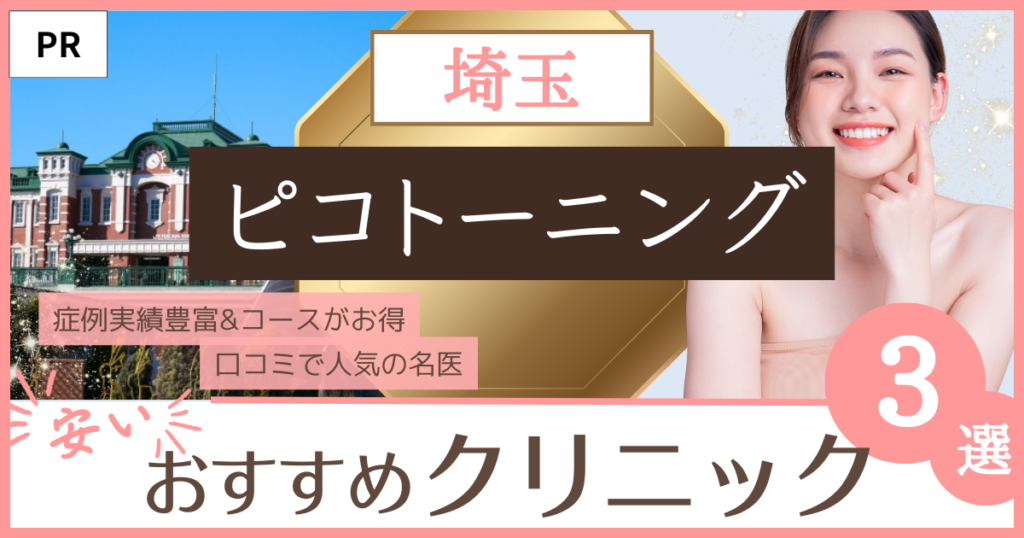 「ピコトーニング 埼玉」のファーストビュー