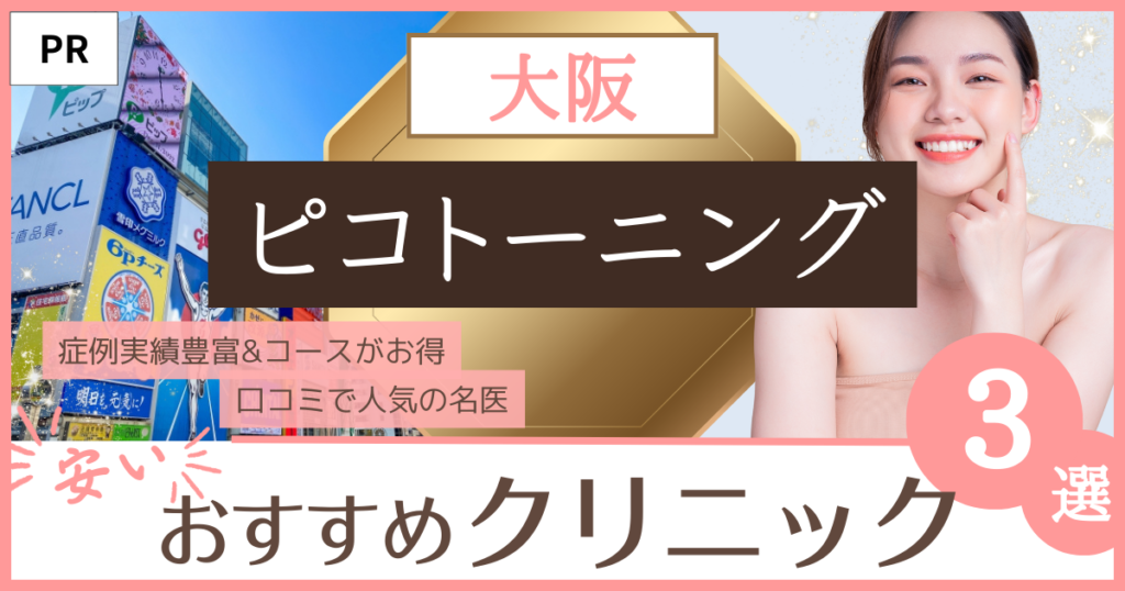 「ピコトーニング大阪」のファーストビュー