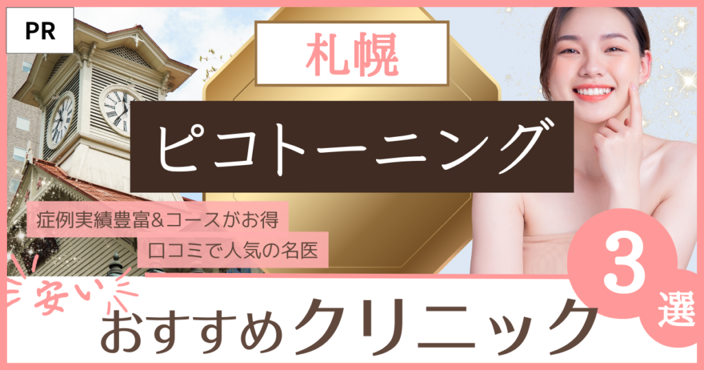 「ピコトーニング 札幌」のファーストビュー