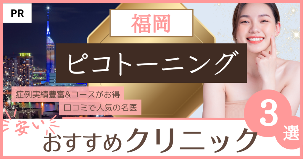 「ピコトーニング 福岡」のファーストビュー