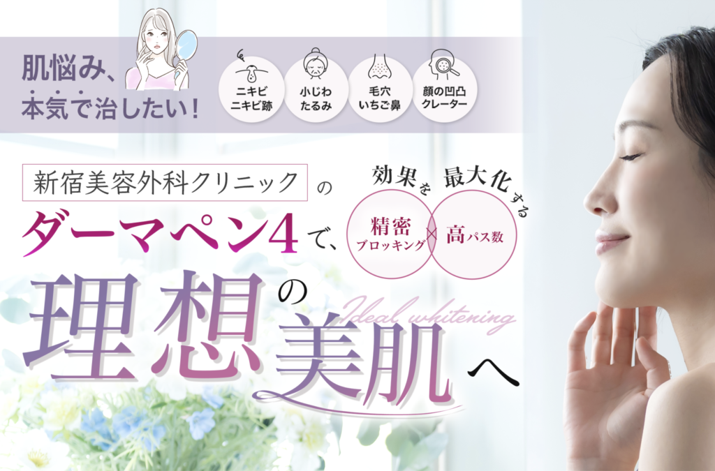 新宿美容ダーマペン