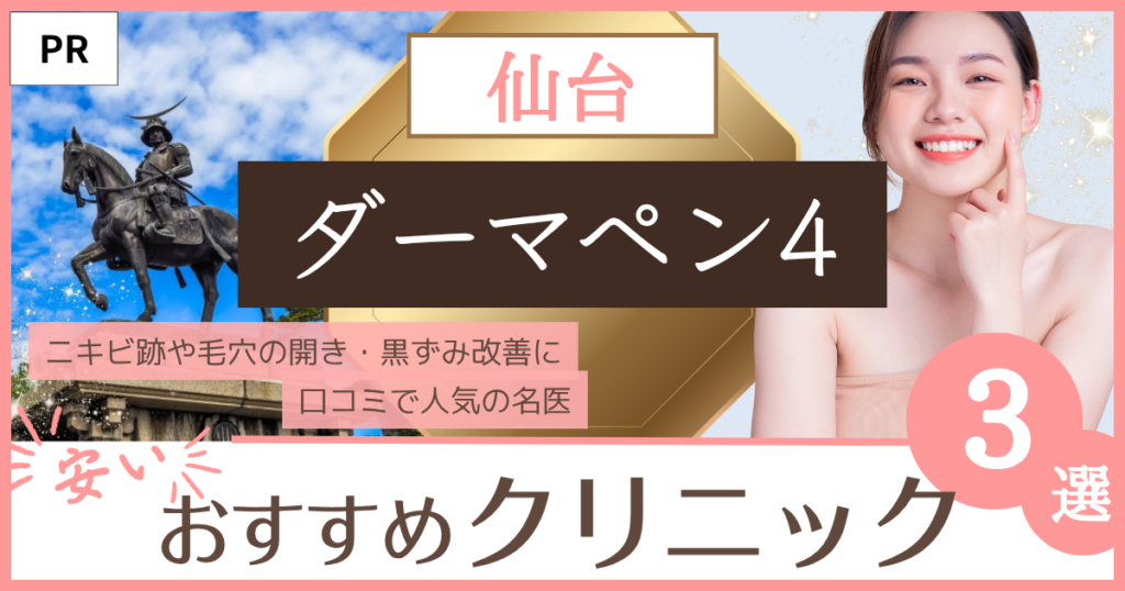 ダーマペン4「仙台」のファーストビュー