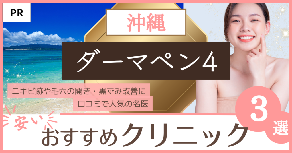 ダーマペン4「沖縄」のファーストビュー