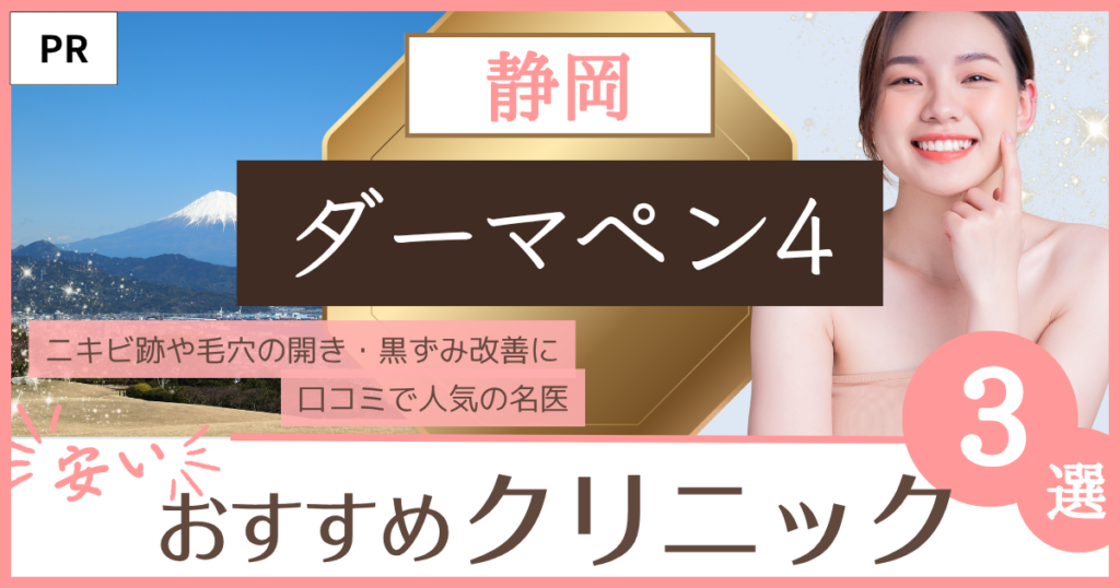 ダーマペン4「静岡」のファーストビュー