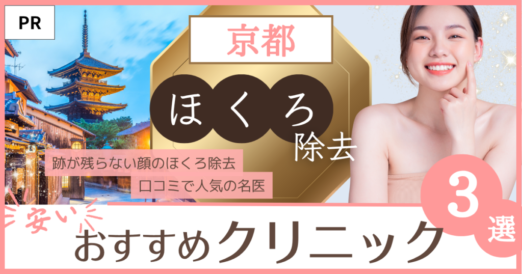 ほくろ除去 京都 おすすめのファーストビュー画像