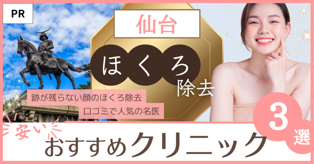 ほくろ除去 仙台 おすすめのファーストビュー画像