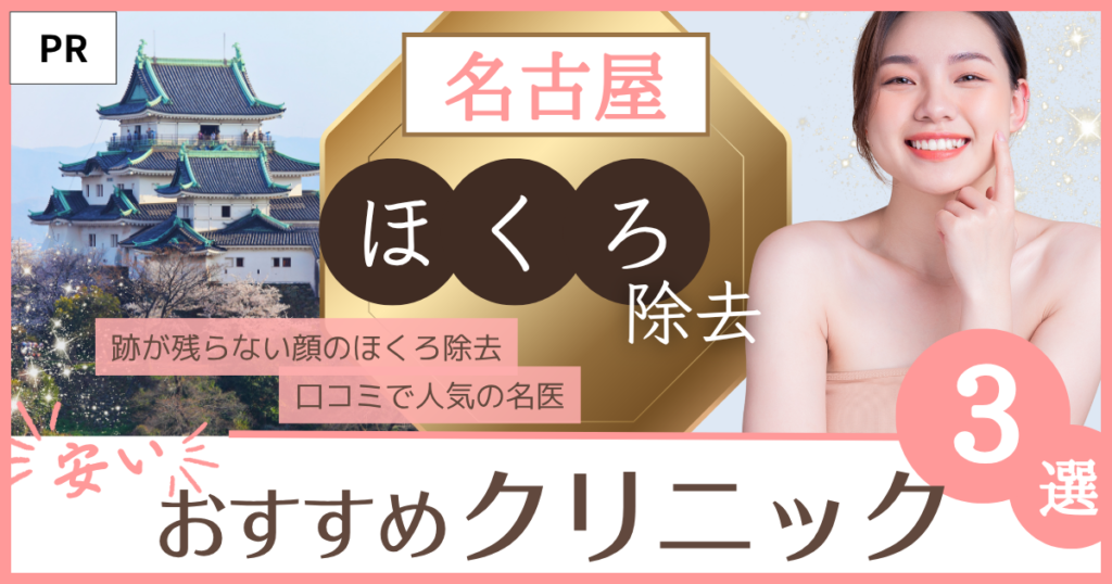 ほくろ除去 名古屋 おすすめのファーストビュー画像
