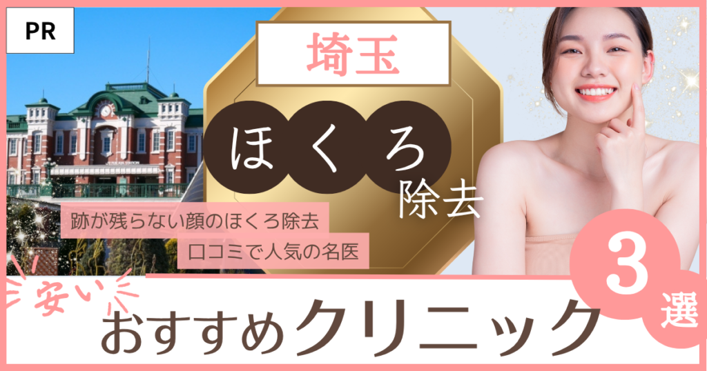 ほくろ除去 埼玉 おすすめのファーストビュー画像