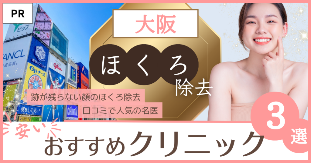 ほくろ除去 大阪 おすすめのファーストビュー画像