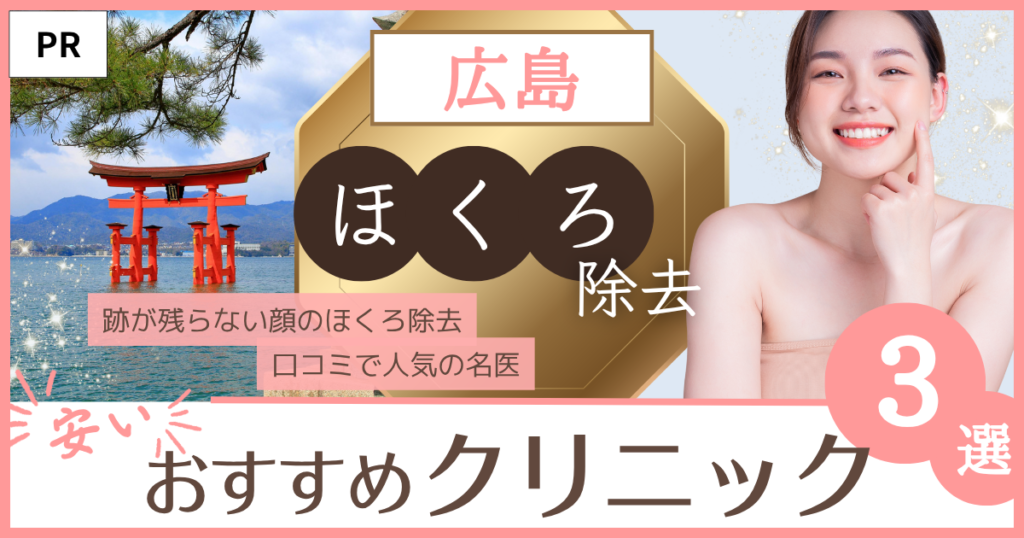 ほくろ除去 広島 おすすめのファーストビュー画像