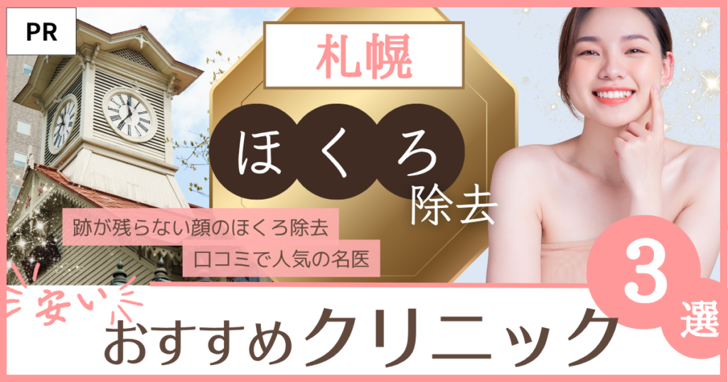 ほくろ除去 札幌 おすすめのファーストビュー画像