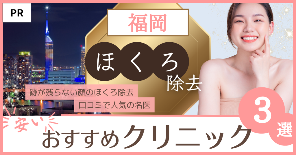 ほくろ除去 福岡 おすすめのファーストビュー画像
