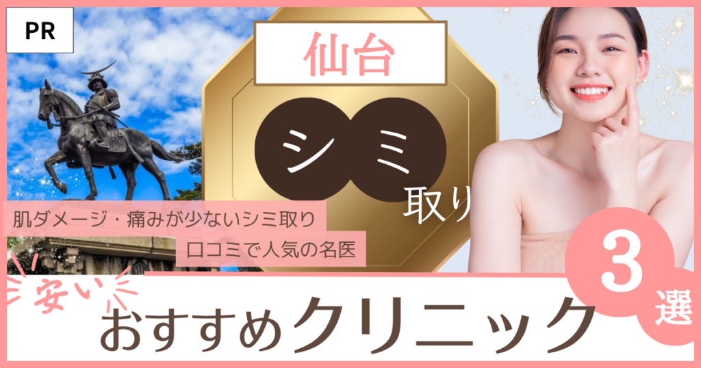 「シミ取り 仙台」のファーストビュー