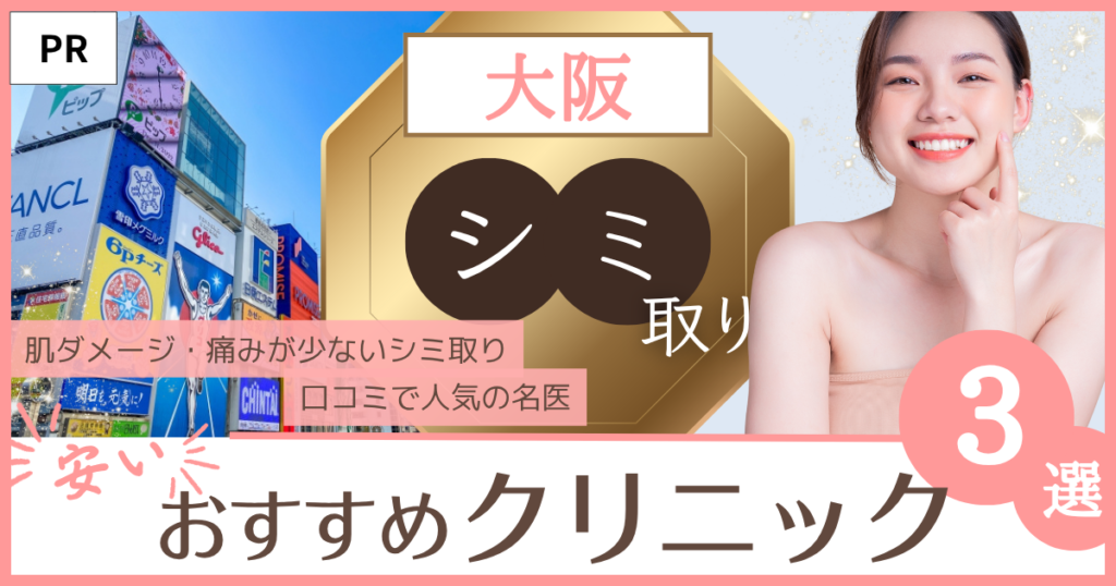 「シミ取り 大阪」のファーストビュー