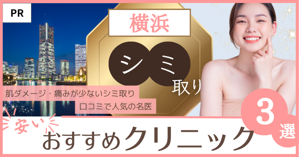 「シミ取り 横浜」のファーストビュー