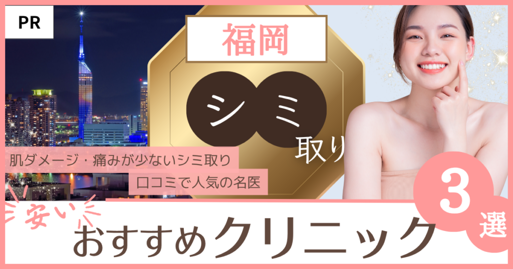 「シミ取り 福岡」のファーストビュー