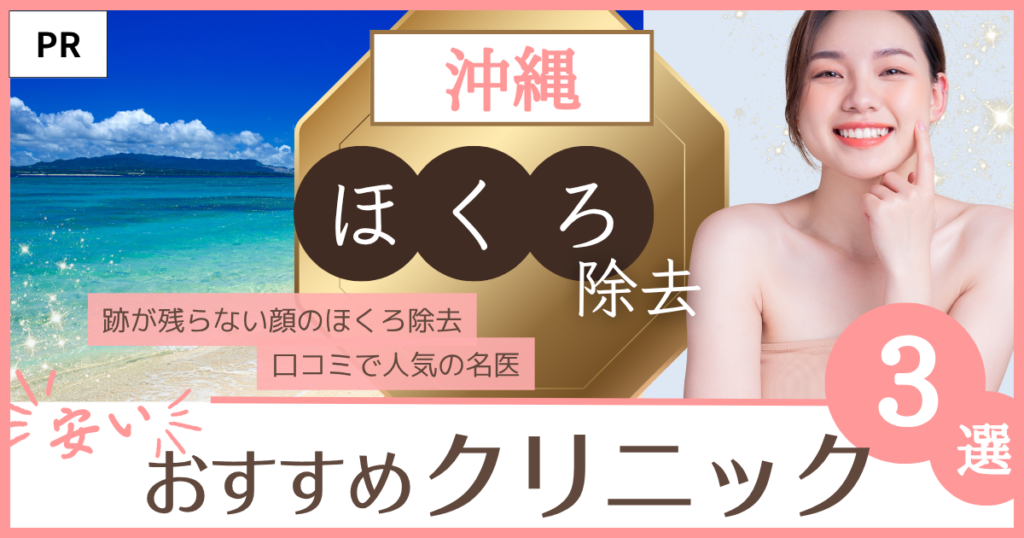 ほくろ除去 沖縄