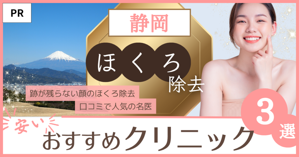 ほくろ除去 静岡