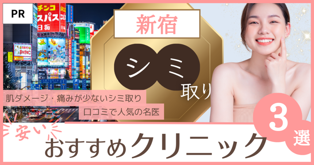 「シミ取り 新宿」のファーストビュー