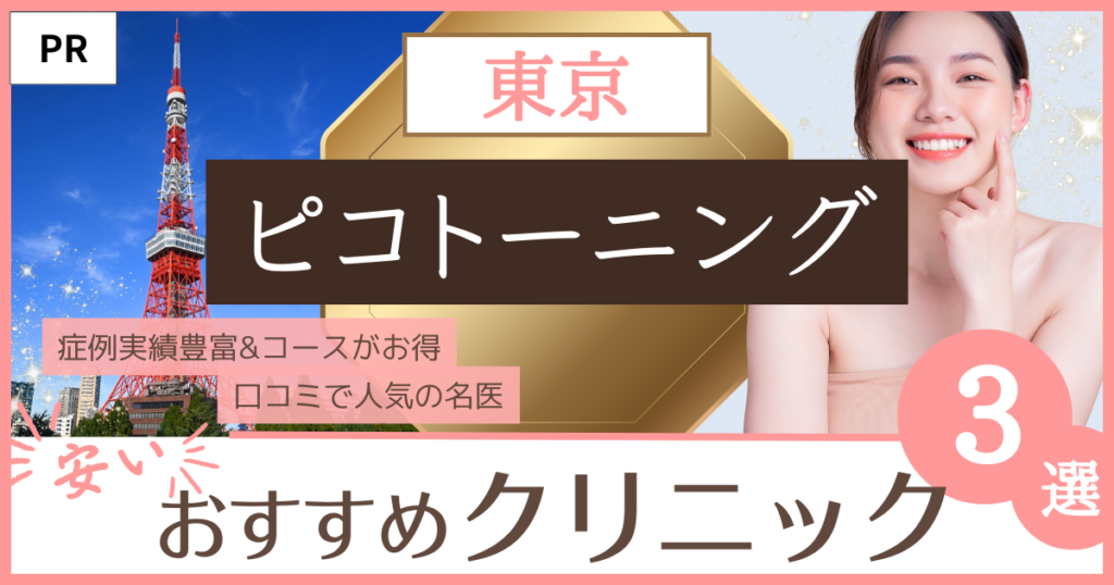 「ピコトーニング 東京」のファーストビュー