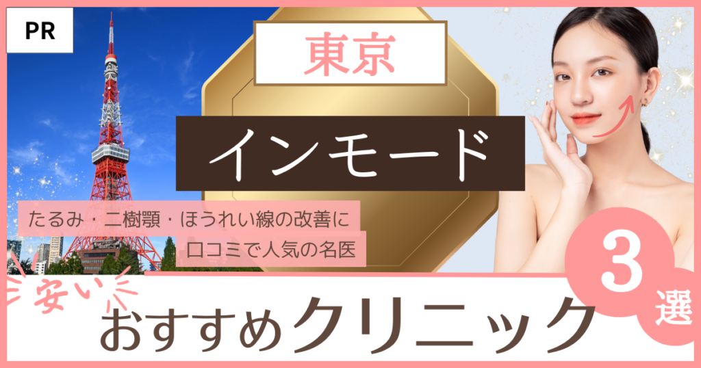 「インモード 東京」のFV