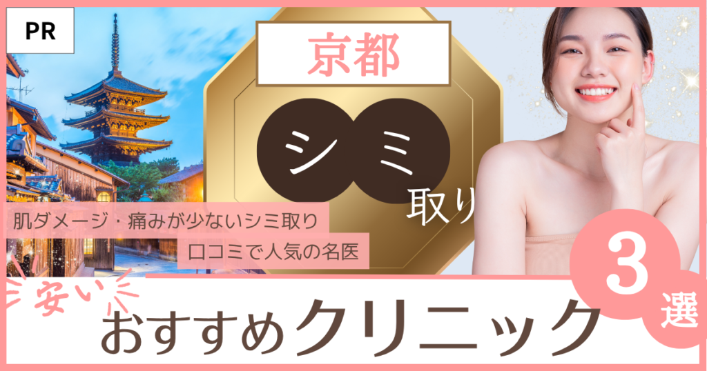 京都 シミ取り