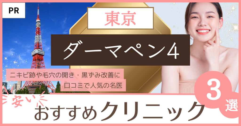 ダーマペン 東京