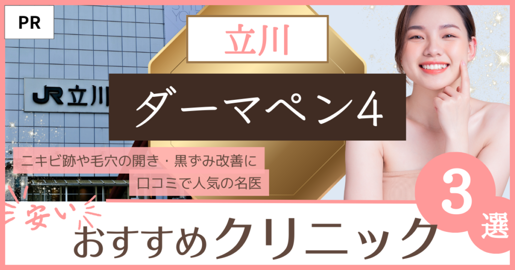 ダーマペン 立川
