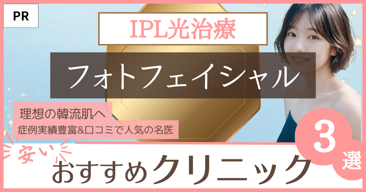 フォトフェイシャル(IPL光治療)のファーストビュー画像