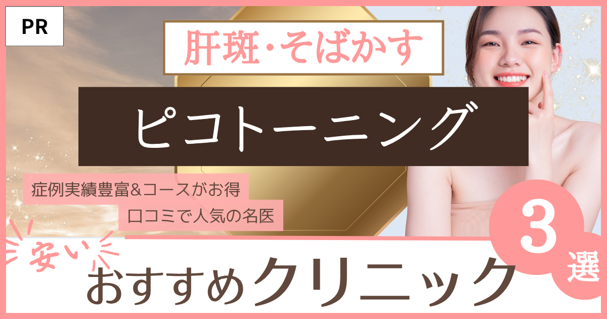 ピコトーニング おすすめ