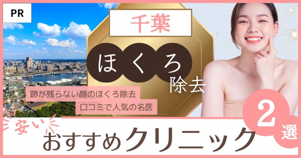 「ほくろ除去 千葉」のファーストビュー