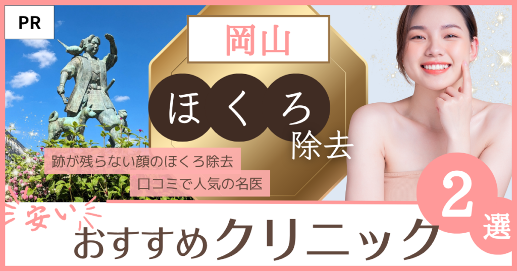 「ほくろ除去 岡山」のファーストビュー