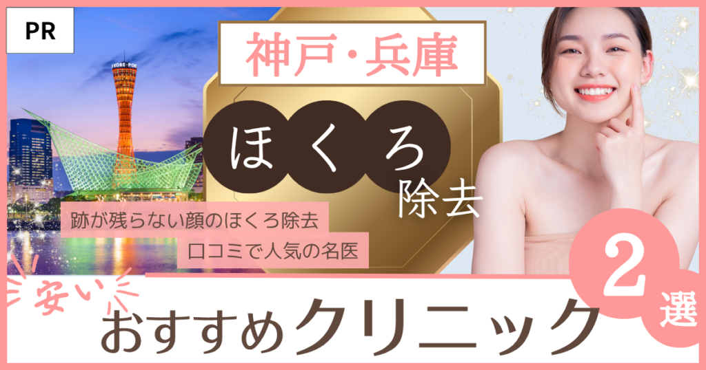 「ほくろ除去 神戸・兵庫」のファーストビュー