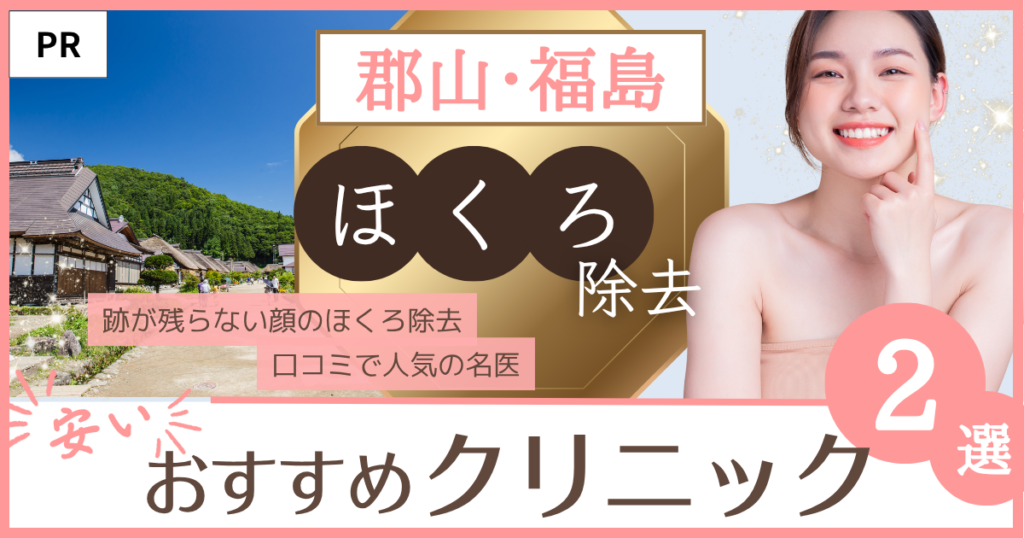 「ほくろ除去 郡山・福島」のファーストビュー