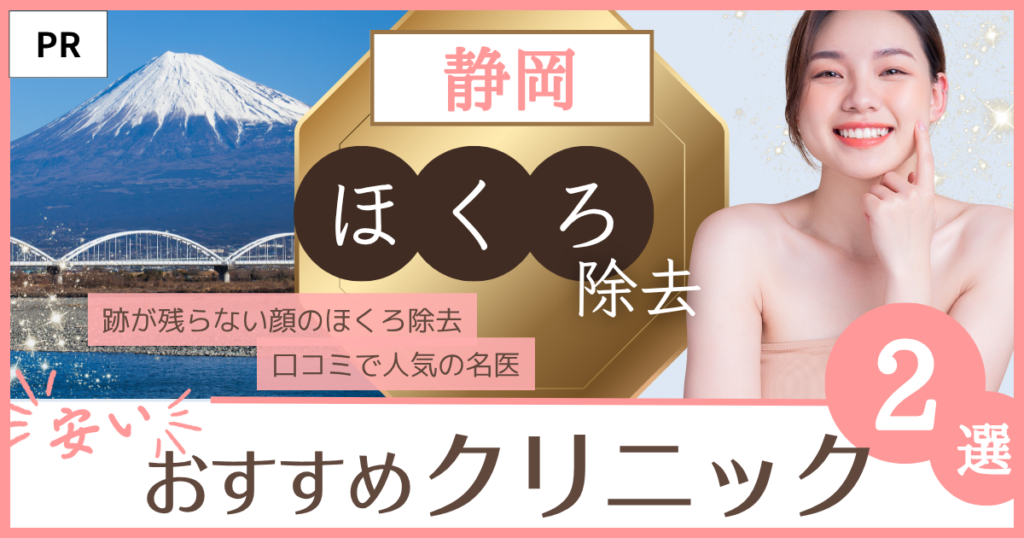 「ほくろ除去 静岡」のファーストビュー