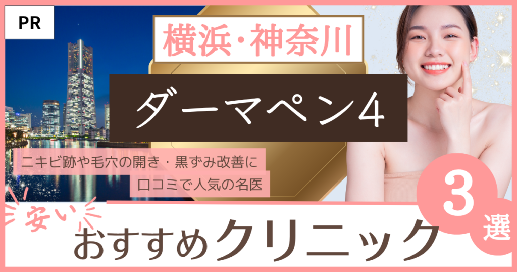 ダーマペン4「横浜・神奈川」のファーストビュー