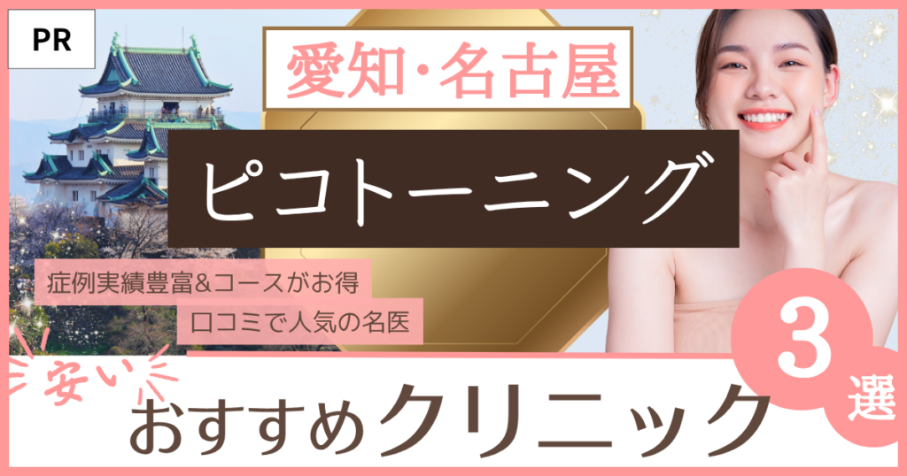 「ピコトーニング 愛知・名古屋」のファーストビュー