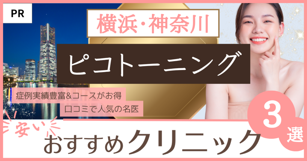 「ピコトーニング 横浜・神奈川」のファーストビュー